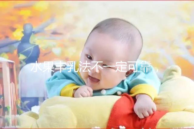 水果豐乳法不一定可靠，推薦4款食譜從此告別“飛機(jī)場”