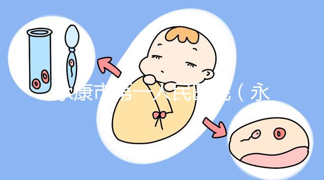 永康市第一人民醫(yī)院（永康市第一人民醫(yī)院官網(wǎng)首頁）