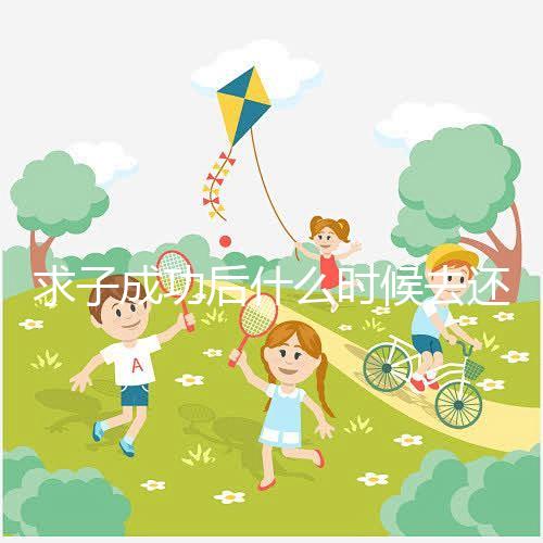 求子成功后什么時(shí)候去還福要早知，懷孕三個(gè)月去問題不大