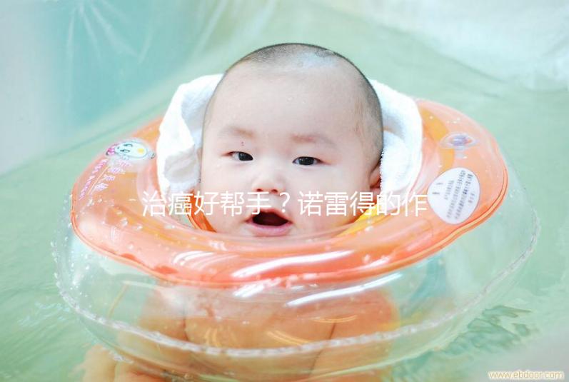 治癌好幫手？諾雷得的作用與功效全解析