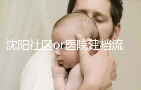 沈陽社區(qū)or醫(yī)院建檔流程、資料不同早準(zhǔn)備,避免錯過時間