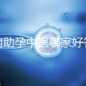 河南助孕中醫(yī)哪家好答案來(lái)咯，順便看看top1王牌專家都有誰(shuí)