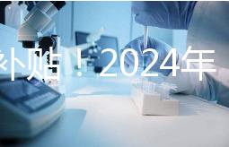 沒有補(bǔ)貼！2024年，國(guó)內(nèi)三代試管嬰兒一次性費(fèi)用明細(xì)公布