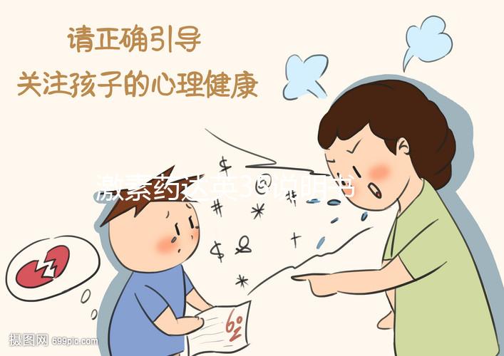 激素藥達(dá)英35說(shuō)明書(shū) 其作用不僅僅是治療痘痘