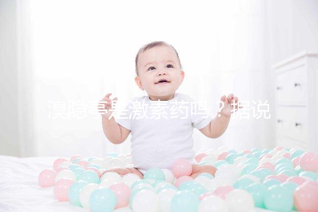 溴隱亭是激素藥嗎？據說大部分人都搞錯了