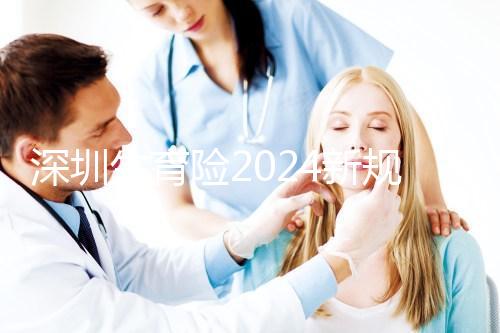 深圳生育險(xiǎn)2024新規(guī)定，福田區(qū)社保一檔、二擋都能報(bào)銷(xiāo)