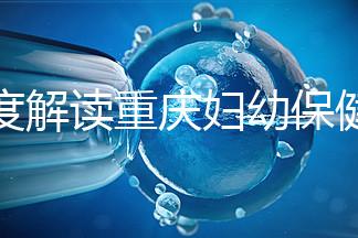 深度解讀重慶婦幼保健院新生兒怎么掛號、多少錢，速收藏