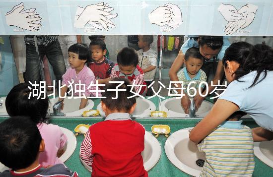 湖北獨生子女父母60歲費發(fā)放標準細則，黃石怎么領(lǐng)取來瞧