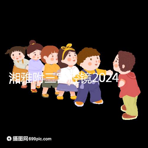 湘雅附三宮腔鏡2024的費用真的不貴，哪個醫(yī)生好看就知道了