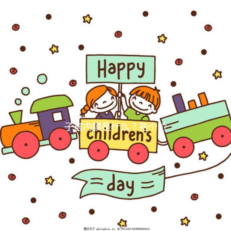 子宮內膜是什么？各個階段子宮內膜的厚度多少正常