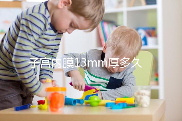 子宮內(nèi)膜13mm厚多久來例假？婦科醫(yī)生淺談月經(jīng)來潮時間