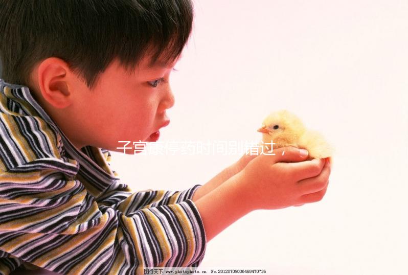 子宮康停藥時間別錯過，60秒了解其多久見效