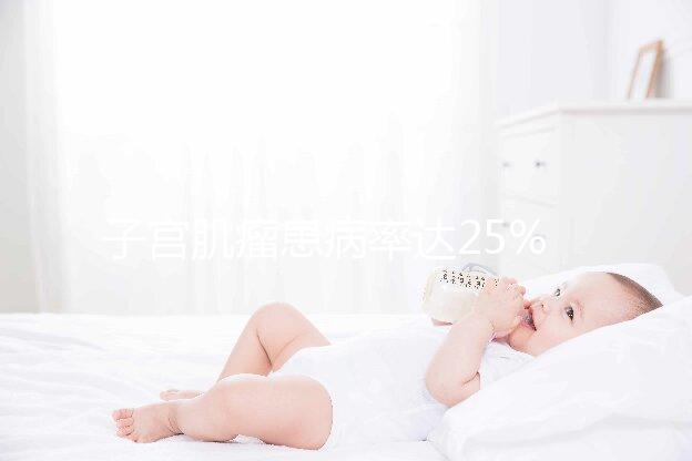子宮肌瘤患病率達25%，是否影響試管嬰兒懷孕成功率？