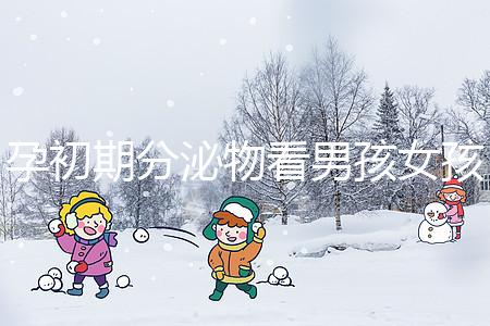 孕初期分泌物看男孩女孩由來，網傳新型性別鑒定方法