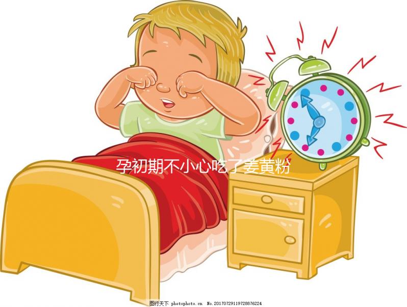 孕初期不小心吃了姜黃粉影響不大，采取正確方法沒危害