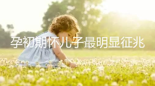 孕初期懷兒子最明顯征兆，網友指導全身長毛必是男胎