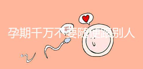 孕期千萬不要隨便跟別人借錢買房，3大后果承擔不起