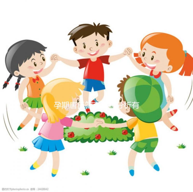 孕期唐氏篩查檢查分析有3點，山西費用180即可