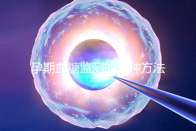 孕期血糖監(jiān)測(cè)的五種方法，不用去醫(yī)院自己在家就能測(cè)