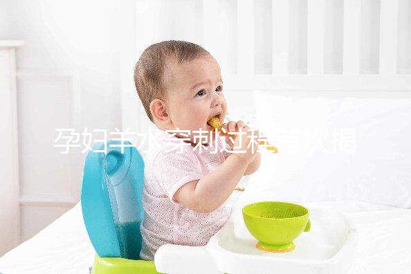 孕婦羊水穿刺過程首次揭秘，6個超詳細步驟教你怎么做