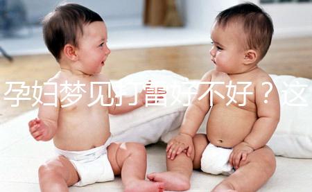 孕婦夢(mèng)見打雷好不好？這6種情形下征兆各不同