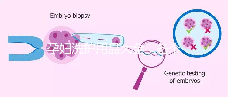孕婦洗護用品大全，各個品牌中的翹楚都有列舉