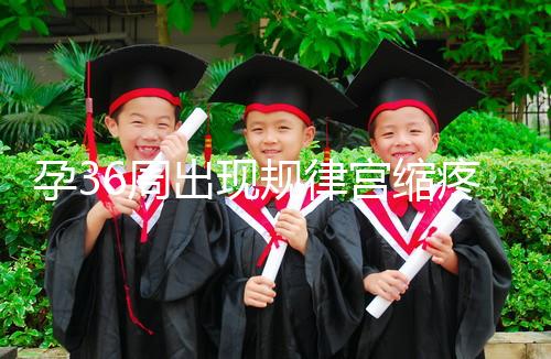 孕36周出現(xiàn)規(guī)律宮縮疼痛難忍！敏感體質(zhì)感覺大不一樣