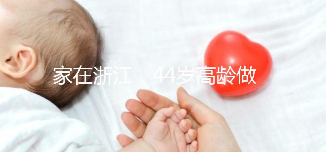 家在浙江，44歲高齡做試管嬰兒的成功率有多大？
