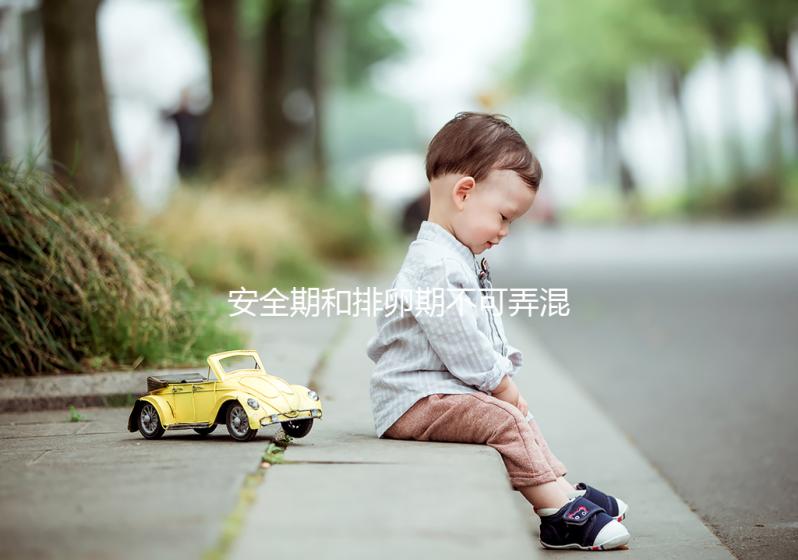 安全期和排卵期不可弄混淆，這些區(qū)別助你清楚分辨