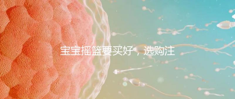 寶寶搖籃要買(mǎi)好，選購(gòu)注意這4點(diǎn)寶寶睡覺(jué)更踏實(shí)！