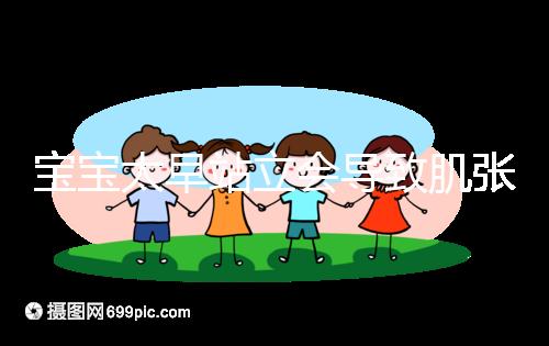 寶寶太早站立會導致肌張力高是謠言，這三大危害才是重點