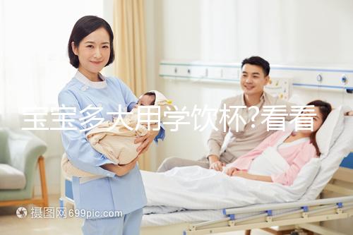 寶寶多大用學(xué)飲杯?看看寶媽們是何時(shí)給自家寶寶使用的