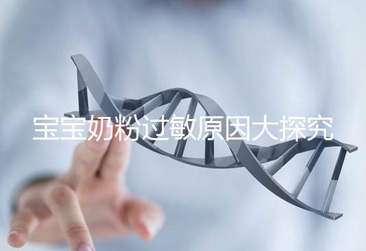 寶寶奶粉過(guò)敏原因大探究,4個(gè)生活小妙招可預(yù)防