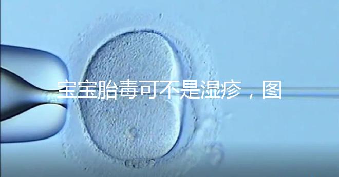 寶寶胎毒可不是濕疹，圖文解讀兩者詳細區別