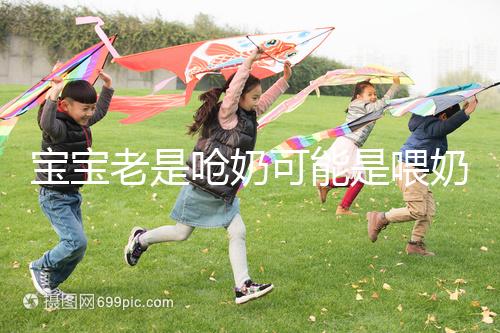 寶寶老是嗆奶可能是喂奶方法不對，教你3條正確的做法