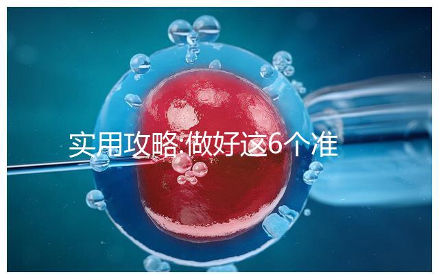 實用攻略:做好這6個準(zhǔn)備,到俄羅斯做試管嬰兒可不用中介