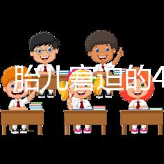 實用！胎兒窘迫的4點預防措施和3點護理方法