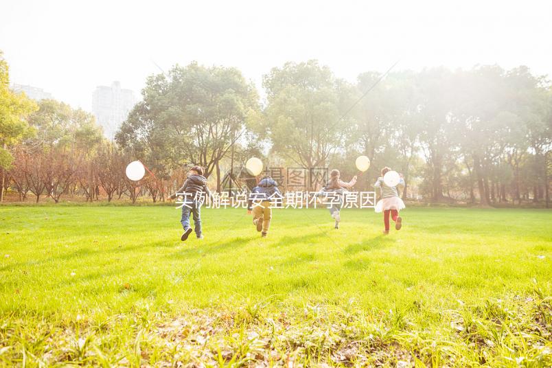 實例解說安全期懷孕原因，讓你了解避孕重要性