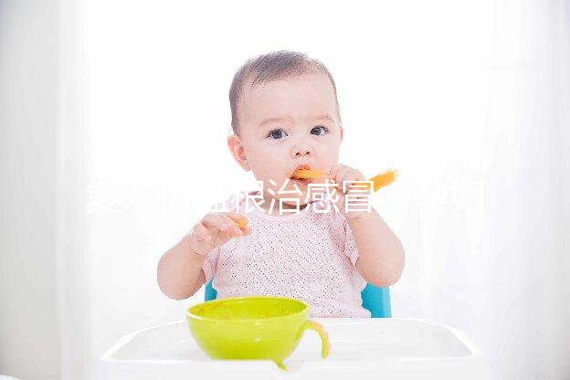 復(fù)方板藍根治感冒，孕婦喝最好不要超過這個量