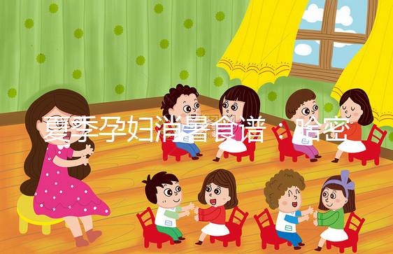 夏季孕婦消暑食譜：哈密瓜蒸蛋，原來還可這樣吃