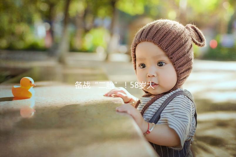 備戰(zhàn)“二胎”！58歲大齡做試管嬰兒還能懷孕嗎？