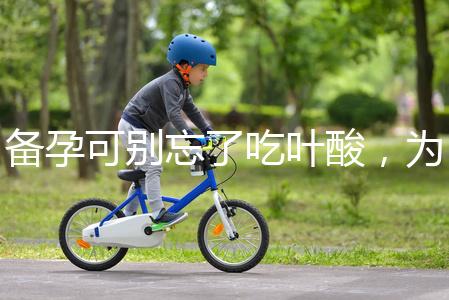 備孕可別忘了吃葉酸，為你推薦口碑較好的6個品牌