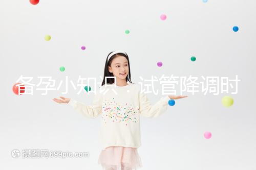 備孕小知識：試管降調時用“達菲林”和“達必佳”有這2大區(qū)別