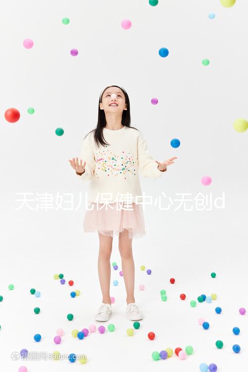 天津婦兒保健中心無創(chuàng)dna檢查費用真不貴，惠民政策來了