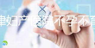 天津婦產醫院不孕不育專家排名揭曉！附前三醫生介紹速收藏