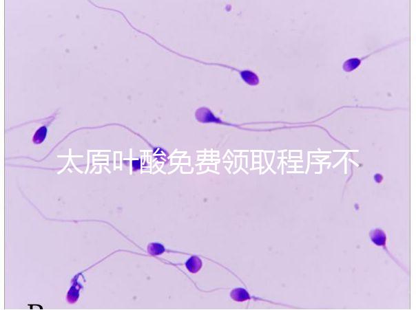 太原葉酸免費領(lǐng)取程序不難，@準(zhǔn)媽媽們：小店區(qū)這里可領(lǐng)