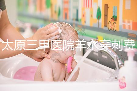 太原三甲醫(yī)院羊水穿刺費(fèi)用整理，別還不造其與無創(chuàng)dna哪個(gè)貴