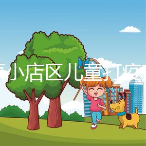 太原小店區兒童打疫苗網上預約僅需三步，內含詳細流程