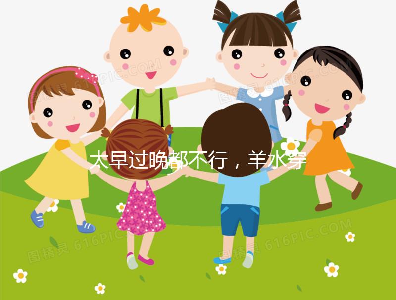 太早過晚都不行，羊水穿刺最合適的檢查時間別錯過