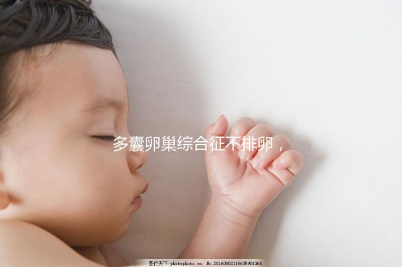 多囊卵巢綜合征不排卵，怎么提高試管嬰兒懷孕幾率？